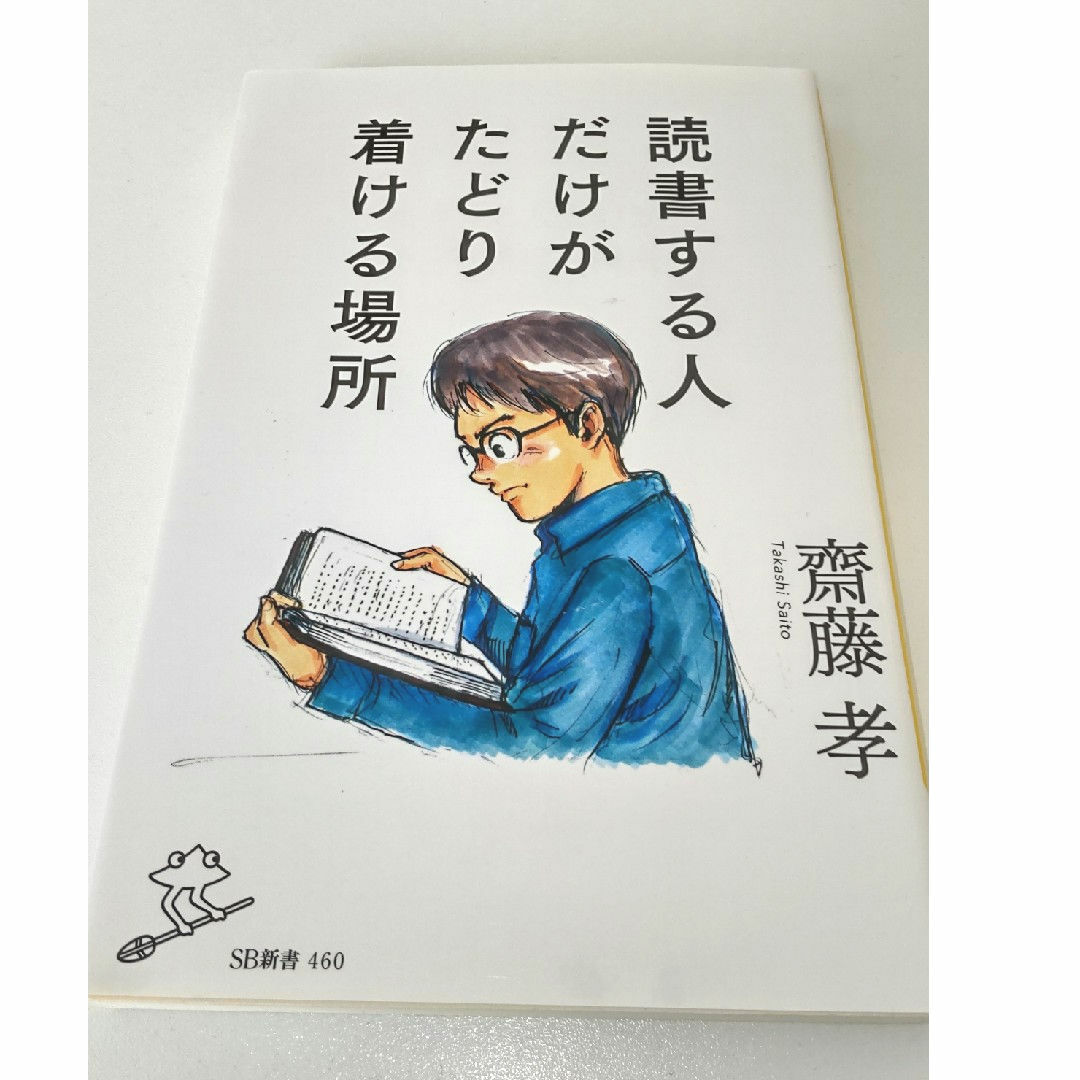 読書する人だけがたどり着ける場所 エンタメ/ホビーの本(その他)の商品写真