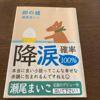 卵の緒　瀬尾まいこ(その他)