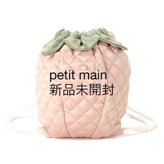 petit main - 新品　プティマイン ナップザック ベビーリュック 一升餅 巾着 保育園 入園準備