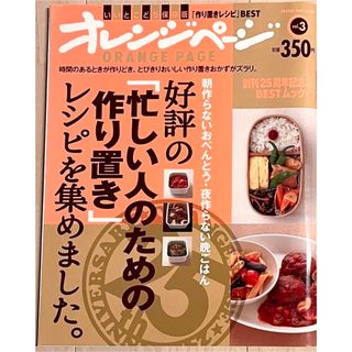 オレンジページ 好評の「忙しい人のための作り置き」レシピをあつめました。保存版(料理/グルメ)