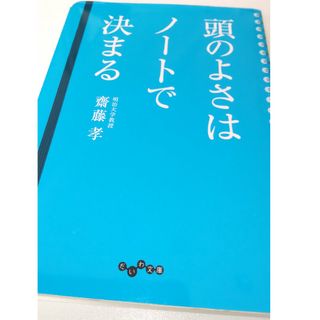 頭のよさはノートで決まる(その他)