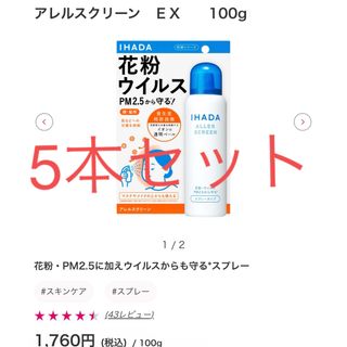 シセイドウ(SHISEIDO (資生堂))の5本セット☆半額以下！イハダ アレルスクリーンEX 100(その他)