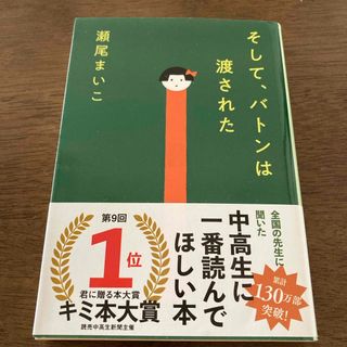 そして、バトンは渡された　瀬尾まいこ(その他)