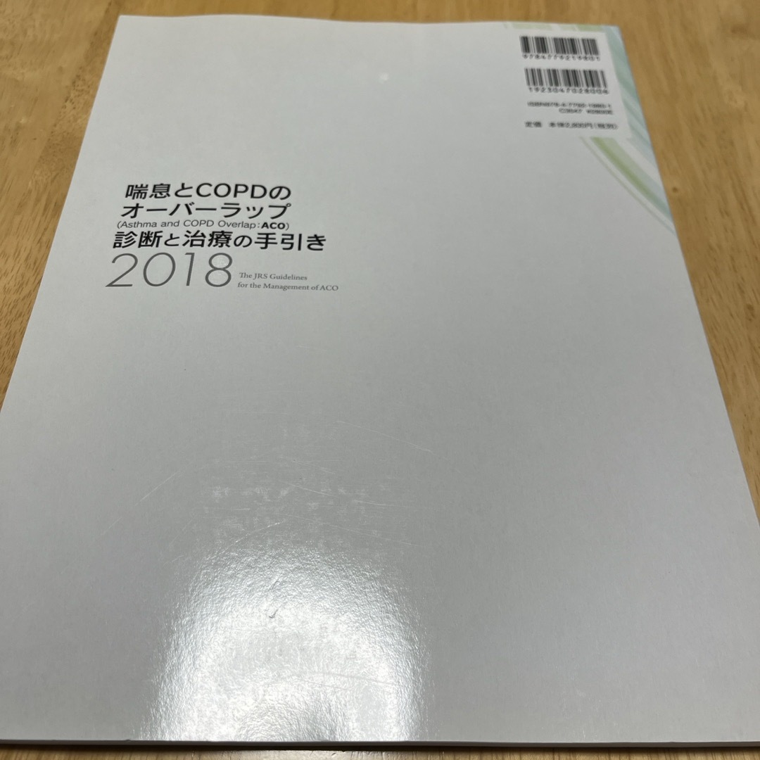 喘息とＣＯＰＤのオーバーラップ（Ａｓｔｈｍａ　ａｎｄ　ＣＯＰＤ　Ｏｖｅｒｌａｐ： エンタメ/ホビーの本(健康/医学)の商品写真