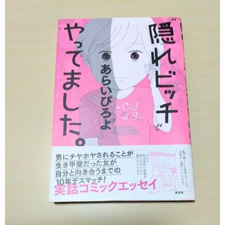 コウブンシャ(光文社)の｢“隠れビッチ”やってました。｣ あらいぴろよ　🔘匿名配送(その他)