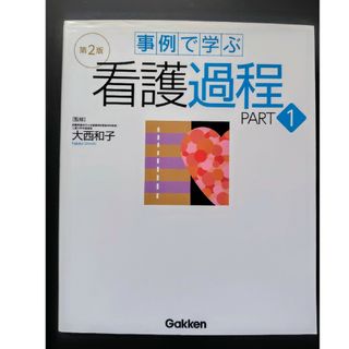 事例で学ぶ看護過程(健康/医学)