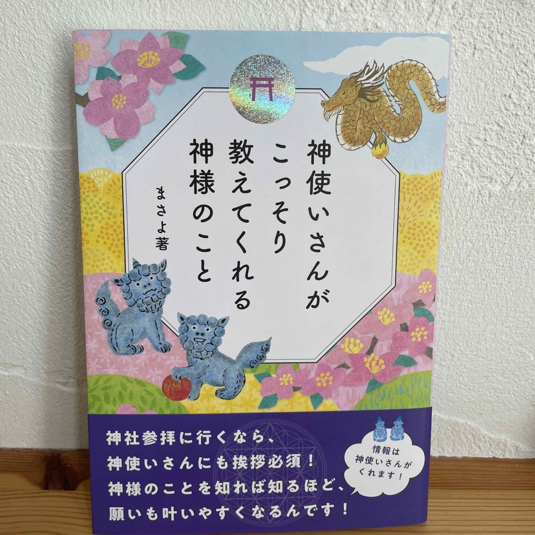 神使いさんがこっそり教えてくれる神様のこと エンタメ/ホビーの本(人文/社会)の商品写真