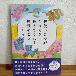 神使いさんがこっそり教えてくれる神様のこと(人文/社会)