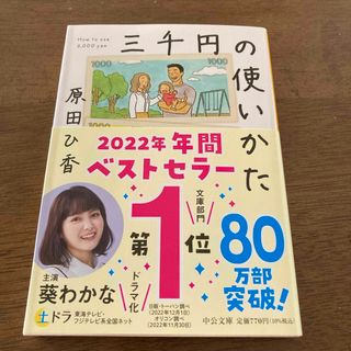 三千円の使いかた　原田ひ香(その他)