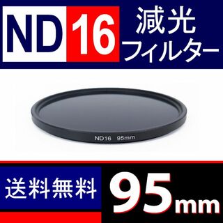 【 ND16 / 95mm 】ND減光フィルター(フィルター)
