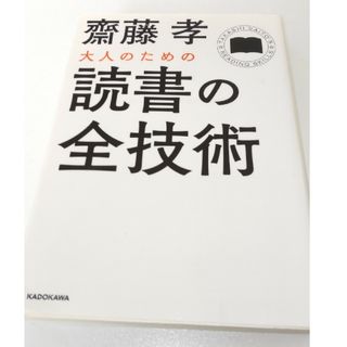 大人のための読書の全技術(その他)