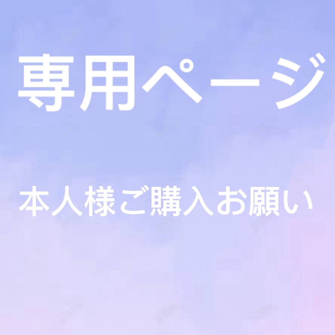 ひとか様　専用ページ ハンドメイドの素材/材料(各種パーツ)の商品写真