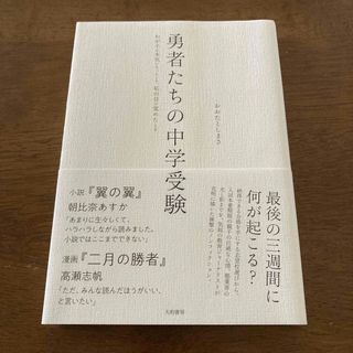 勇者たちの中学受験　おおたとしまさ(文学/小説)