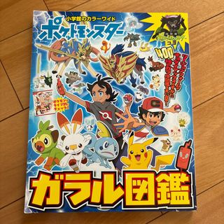 ショウガクカン(小学館)のポケットモンスター　ガラル図鑑　美品(アート/エンタメ)