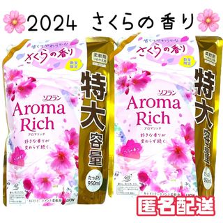 ライオン(LION)の✨数量限定✨ ソフランアロマリッチ さくらの香り950ml×２個 B(洗剤/柔軟剤)