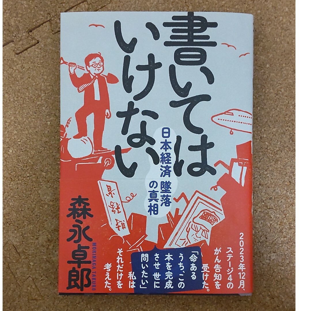 書いてはいけない　森永卓郎　新品 エンタメ/ホビーの本(文学/小説)の商品写真