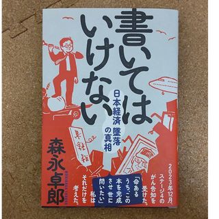 書いてはいけない　森永卓郎　新品(文学/小説)