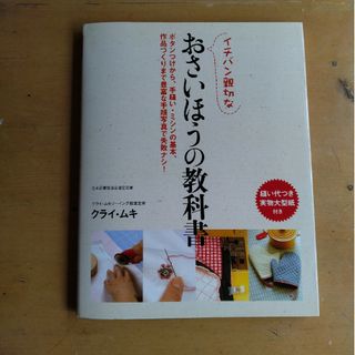 イチバン親切なおさいほうの教科書(趣味/スポーツ/実用)