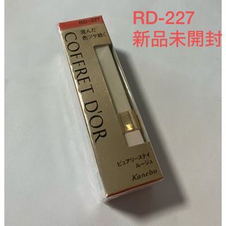 コフレドール(COFFRET D'OR)の新品未開封　コフレドール ピュアリーステイルージュ RD-227(3.9g)(口紅)