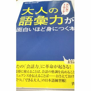 大人の語彙力が面白いほど身につく本(その他)