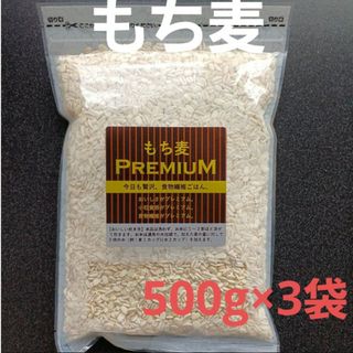 もち麦　500g×3袋　スーパーフード　低カロリー　ダイエット　炊き込みご飯(米/穀物)