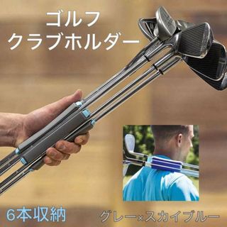 ゴルフクラブホルダー グレー 超軽量 傷防止 6本収納 自立可能 クラブキャリア(その他)