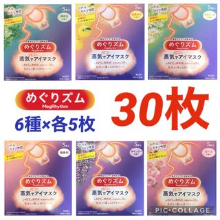 カオウ(花王)の★【6種×各5枚 計30枚 】★めぐりズム蒸気でホットアイマスク(アイケア/アイクリーム)