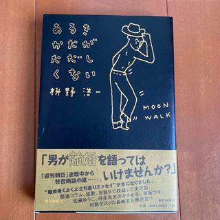 「あるきかたがただしくない」 枡野浩一 著(文学/小説)