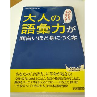 大人の語彙力が面白いほど身につく本(その他)