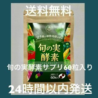 [値下げしました]さくらの森　旬の実酵素　サプリメント　60粒入り(その他)