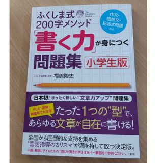 ふくしま式２００字メソッド「書く力」が身につく問題集(語学/参考書)