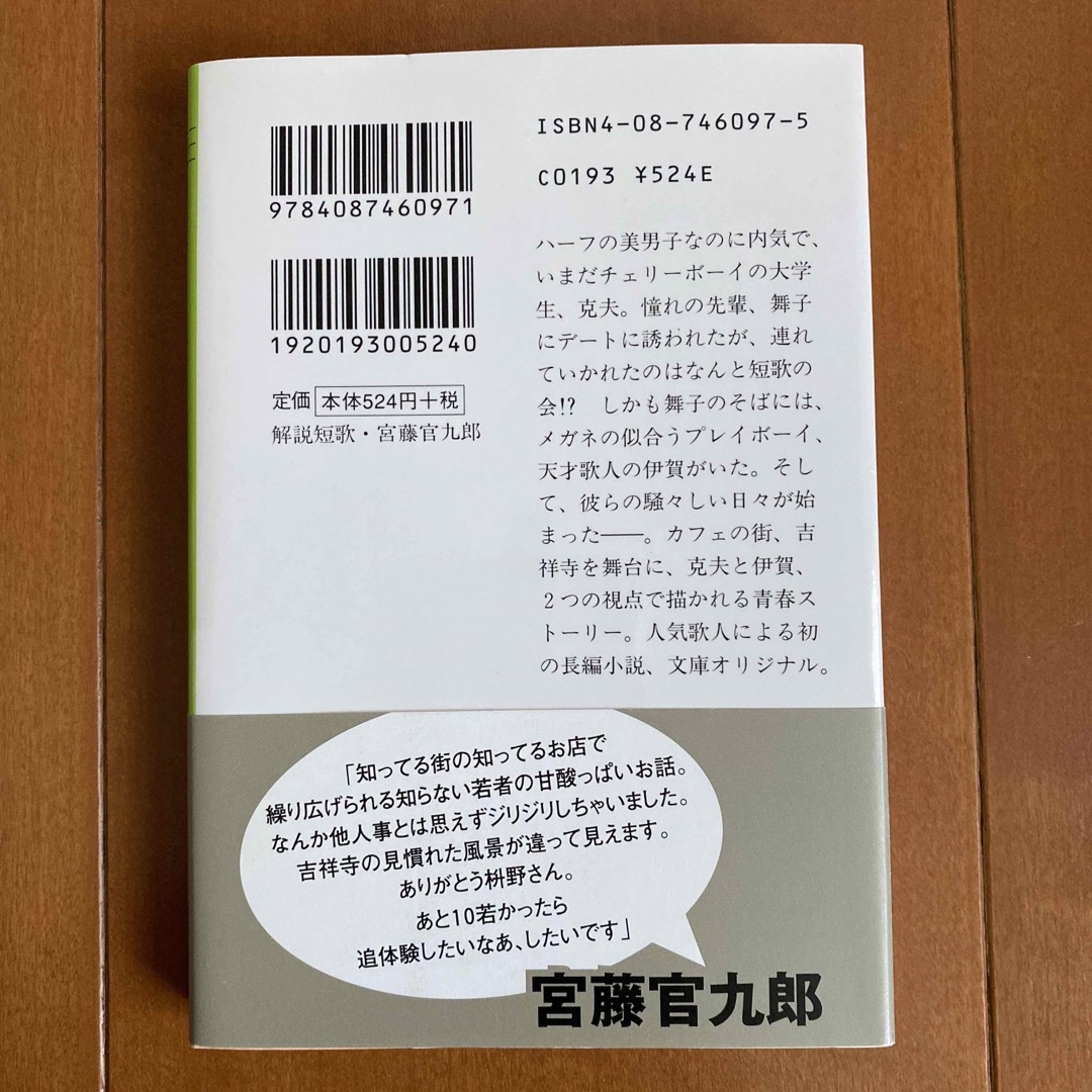 「ショ－トソング」 枡野浩一 著 エンタメ/ホビーの本(文学/小説)の商品写真