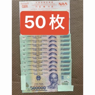ベトナムドン　ベトナム紙幣　50万ドンが50枚になります(その他)