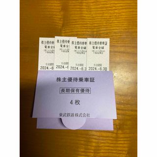 東武鉄道株主優待乗車券 4枚(鉄道乗車券)