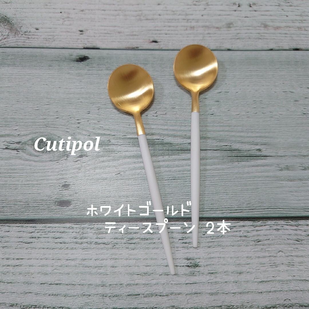 Cutipol(クチポール)のクチポール GOA  ホワイトゴールド　　　　　　　　ティースプーン2本セット インテリア/住まい/日用品のキッチン/食器(カトラリー/箸)の商品写真