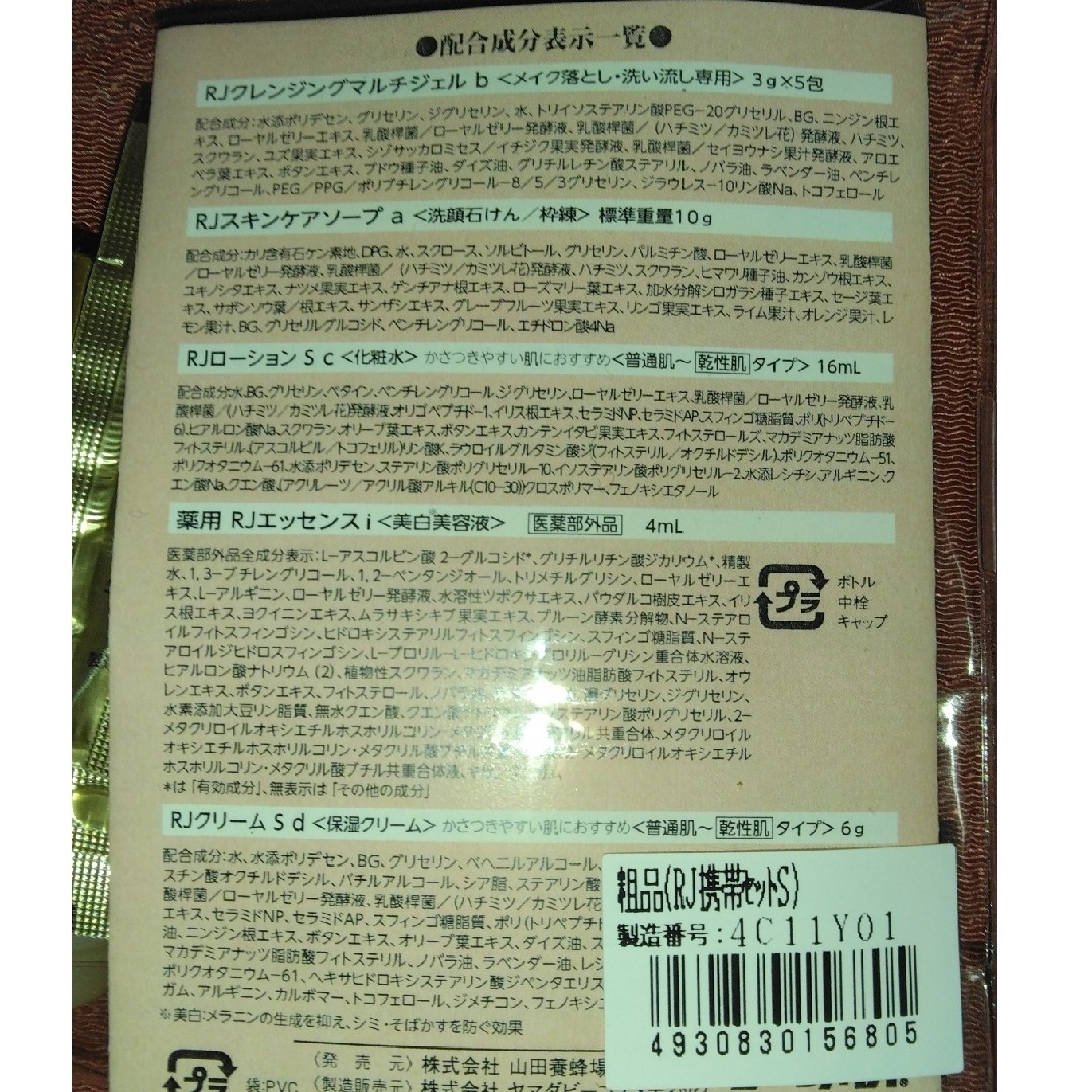 山田養蜂場(ヤマダヨウホウジョウ)の山田養蜂場　RJトライアルセット コスメ/美容のキット/セット(サンプル/トライアルキット)の商品写真