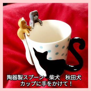 柴犬　秋田犬　陶器製スプーン　２個セット(その他)