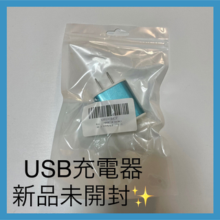 USB充電器 スマホコンセント 電源ACアダプター iPhone ブルー 青(変圧器/アダプター)