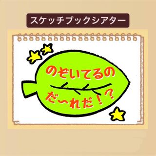 【クイズ】のぞいてるのだれ？スケッチブックシアター！保育園　幼稚園　貼るだけ(その他)