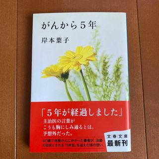 「がんから５年」 岸本葉子 著(文学/小説)