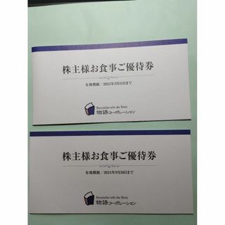 物語コーポレーション株主優待券7千円分 2024.9.30＆2025.3.31迄(その他)