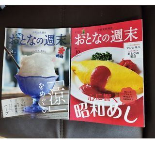 おとなの週末 2023年 8月　10月 [雑誌]２冊セット涼をめぐる　昭和めし(生活/健康)