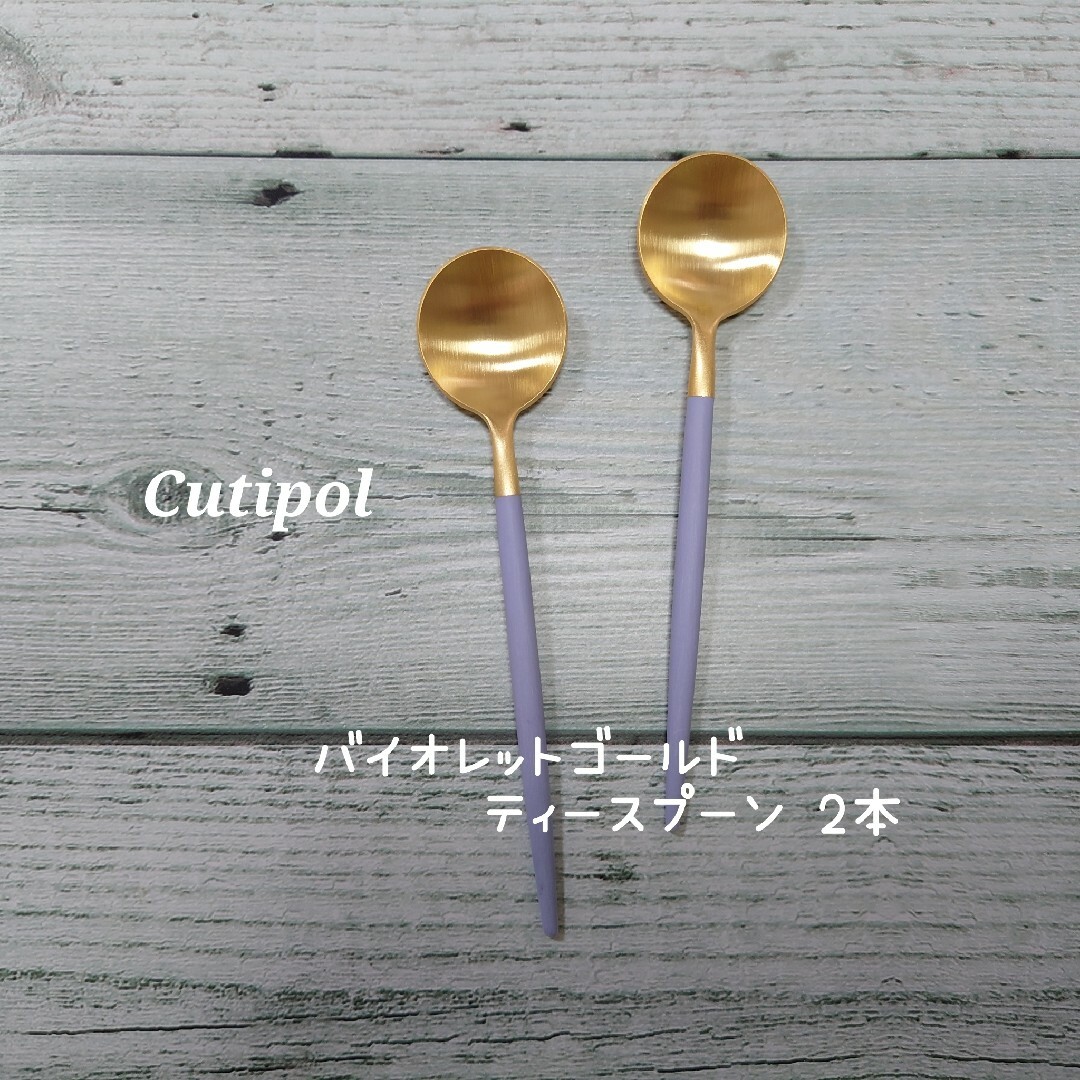 Cutipol(クチポール)のクチポール GOA  バイオレットゴールド　　　    ティースプーン2本セット インテリア/住まい/日用品のキッチン/食器(カトラリー/箸)の商品写真