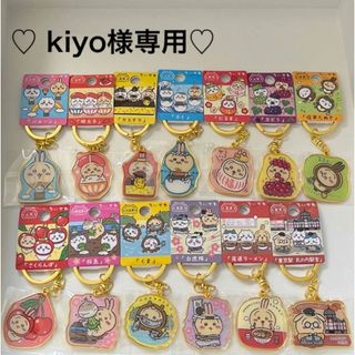 チイカワ(ちいかわ)の♡ kiyo様専用♡ちいかわご当地キーホルダー　うさぎ13点(キーホルダー)