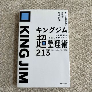 キングジム　人も組織もうまくまわりだす超整理術２１３(ビジネス/経済)