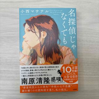 タカラジマシャ(宝島社)の名探偵じゃなくても(文学/小説)