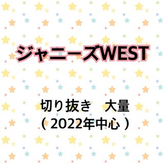 ジャニーズウエスト(ジャニーズWEST)のジャニーズWEST　WEST.　切り抜き　雑誌　大量　114枚(アイドルグッズ)