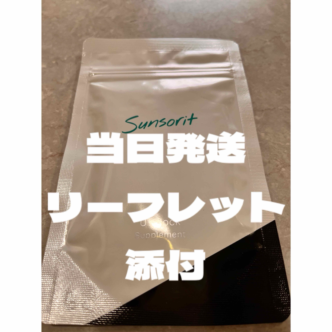 サンソリットユーブロックu.vlock 食品/飲料/酒の健康食品(ビタミン)の商品写真