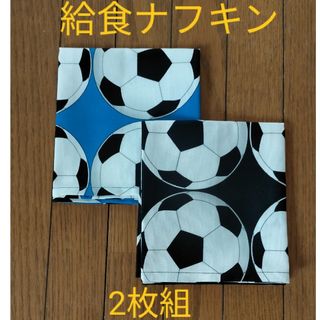 2枚組 サッカーボール柄 給食ナフキン(その他)