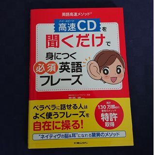 英語高速メソッド高速ＣＤを聞くだけで身につく必須英語フレーズ(語学/参考書)